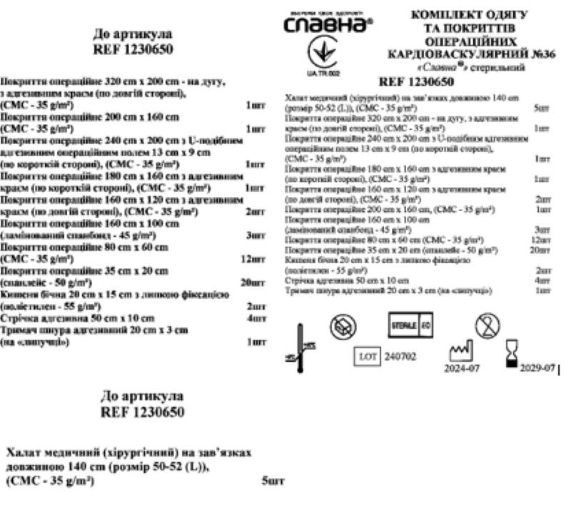 Комплект одягу та покриттів операційних кардіоваскулярний№36 «Славна®» стерильний